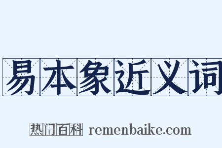 易本象近义词是什么意思的图片